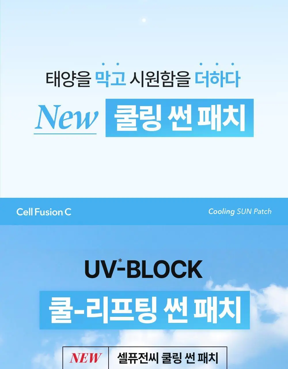 [쿨링/리프팅탄력] 셀퓨전씨 쿨링 썬 패치 4회분 (2ea x 4set) 상세페이지 6